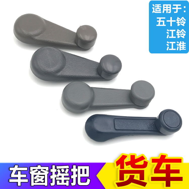 五十铃江铃江淮货车车门玻璃摇把