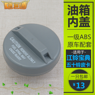 适用于五十铃皮卡江铃宝典宝威油箱盖庆铃皮卡油箱塑料盖油箱内盖