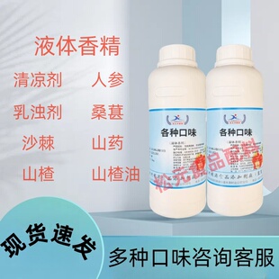 清凉剂 人参 乳浊剂 桑葚 沙棘 山药 山楂 山楂油 可食用液体香精
