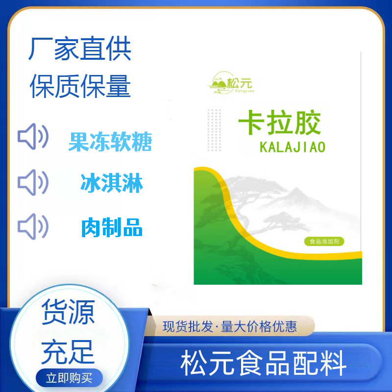 食品级卡拉胶 果冻布丁肉制品冰淇淋乳化剂 稳定剂 增稠剂