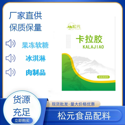 食品级卡拉胶 果冻布丁肉制品冰淇淋乳化剂 稳定剂 增稠剂