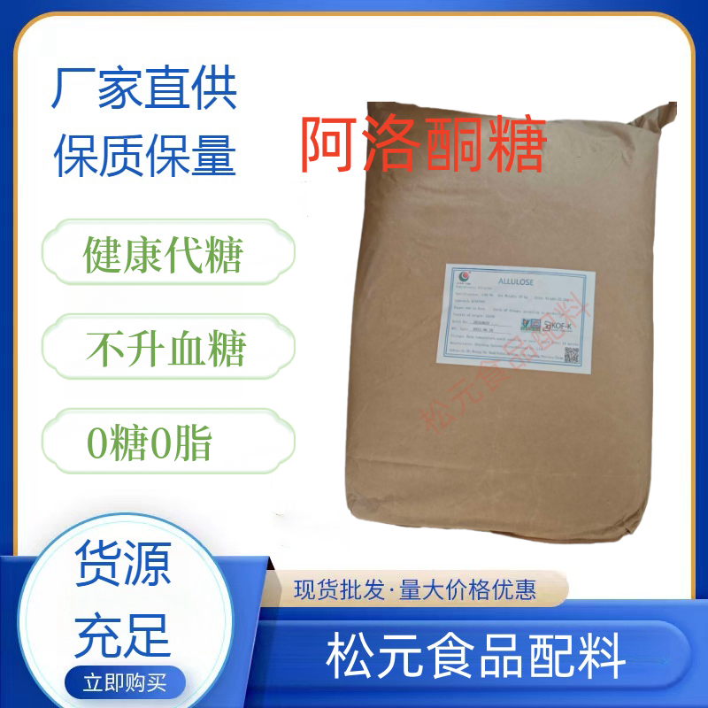 食品级D-阿洛酮糖 代糖不升糖 烘焙生酮饮食 0糖0卡0脂天然甜味剂