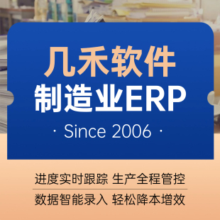 智能数据录入BI数据分析 全新风格 几禾J15制造业ERP软件 2026新版