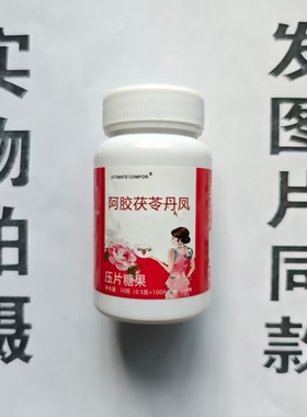 限量促销买1发2瓶UITIMATE COMFOR阿胶茯苓丹凤片100片