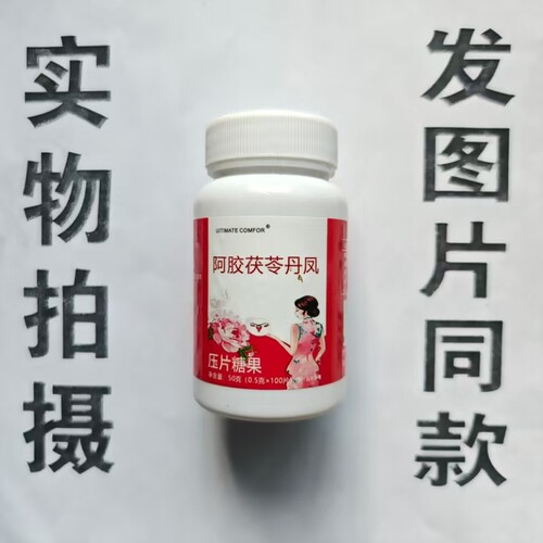 限量促销买1发2瓶UITIMATE COMFOR阿胶茯苓丹凤片100片