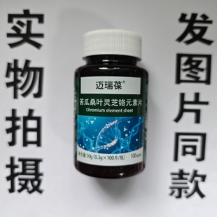 限量促销 片100片 买1发2瓶迈瑞葆苦瓜桑叶灵芝铬元