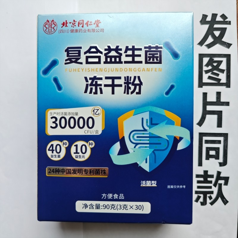 厂家限量促销买1发2盒北京同仁堂复合益生菌冻干粉30袋图片