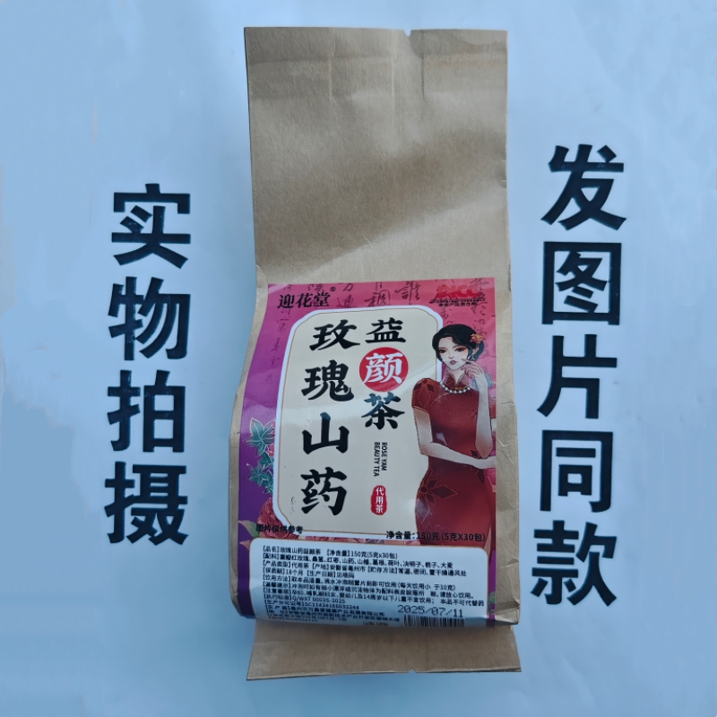 限量促销买1发2袋迎花堂玫瑰山药益颜茶30袋