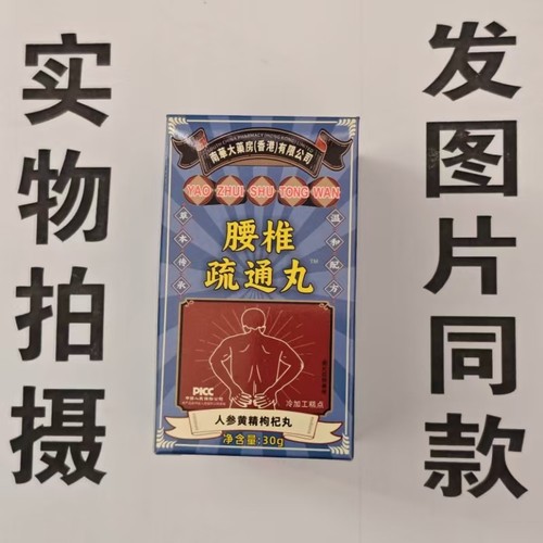 限量促销买1发2盒南华大药房腰椎疏通丸人参黄精枸杞丸
