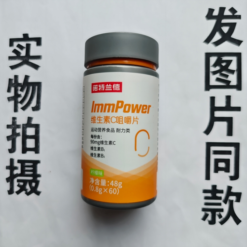 厂家限量促销买1发2瓶诺特兰德维生素C咀嚼片60片