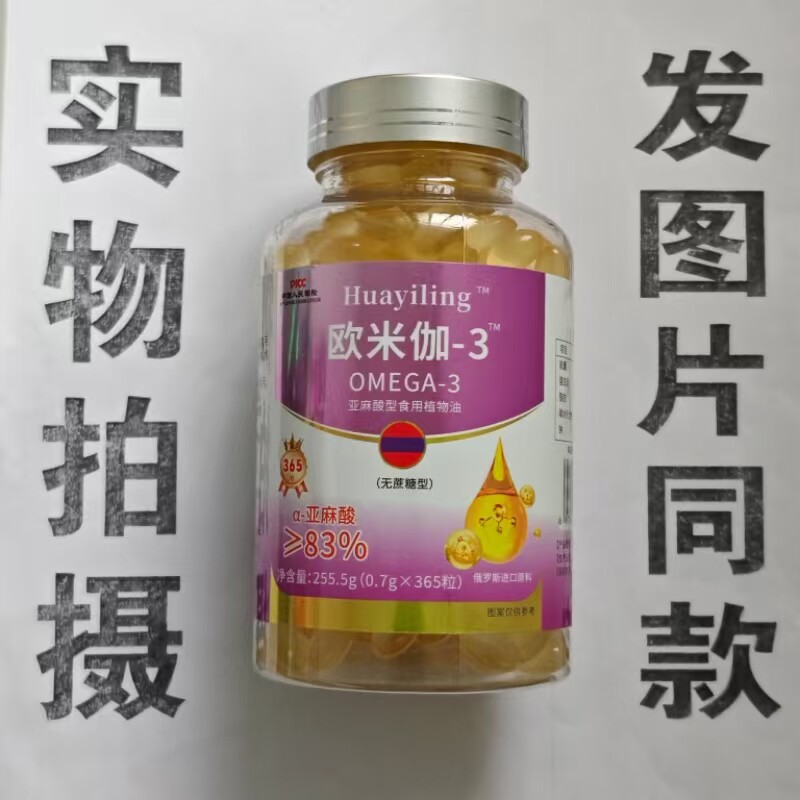 限量促销买1发2瓶Huayiling 欧米茄-3麻酸植亚物油365粒专卖