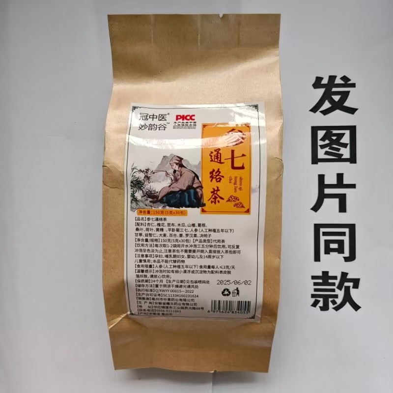 限量促销买1发2袋冠中医妙韵谷参七通络茶30袋