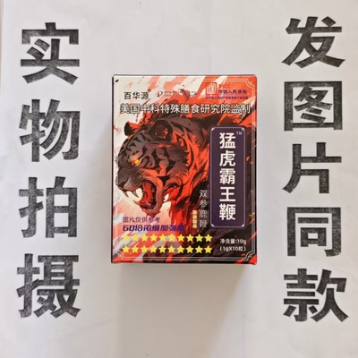 限量促销买1发2盒百华源猛虎霸王鞭双参鹿鞭