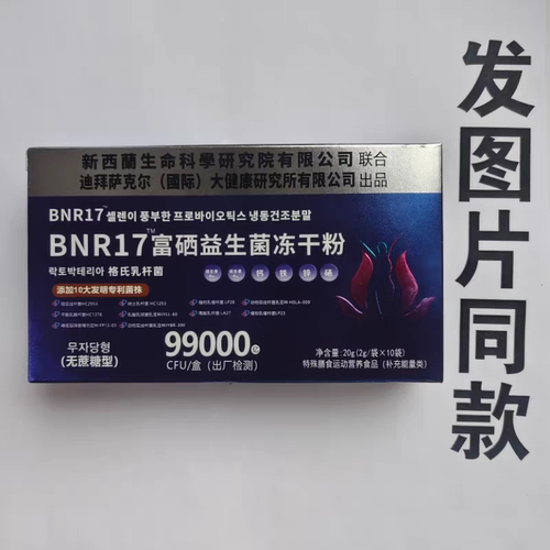 限量促销买1发2盒迪拜萨克尔BNR17富硒益生菌冻干粉10袋