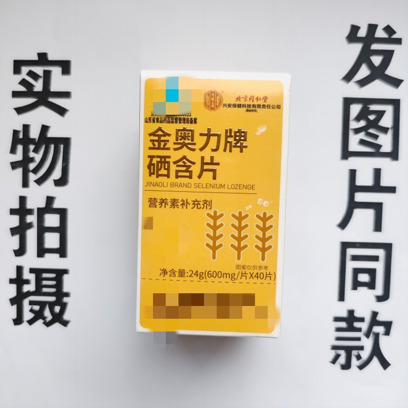厂家限量促销买1发2盒北京同仁堂金奥力牌硒含片40片,保健食品/膳食营养补充食品,纳豆提取物,淘宝优惠券,粉丝福利购,淘宝优惠卷
