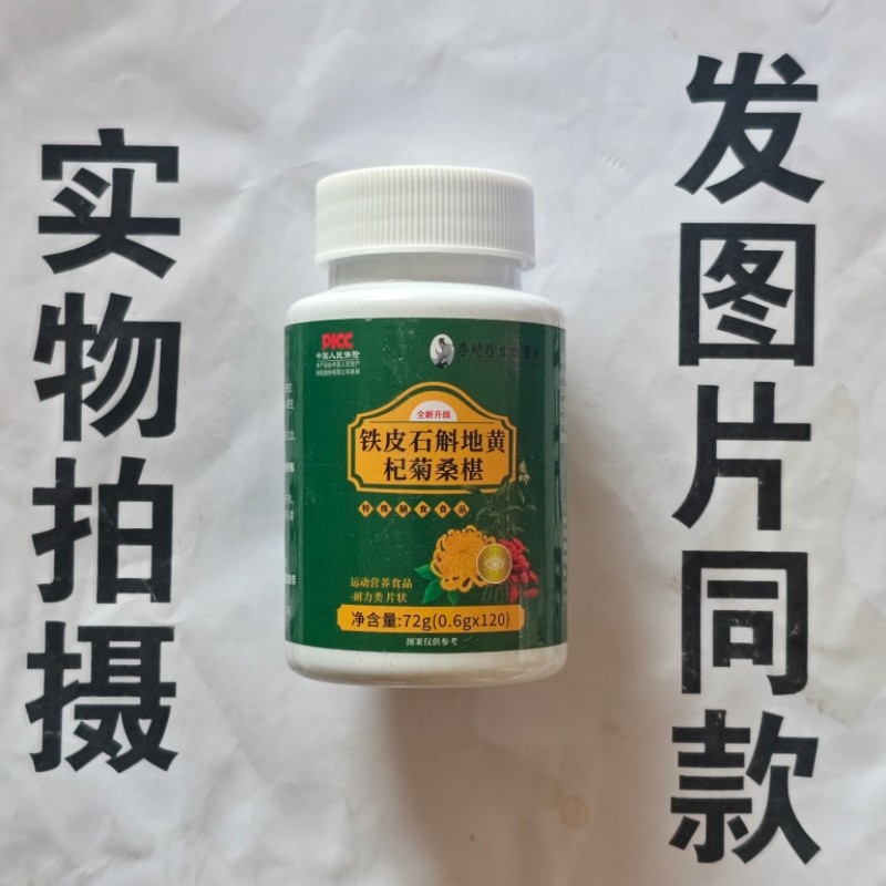 限量促销买1发2瓶李时珍药业铁皮石斛地黄杞菊桑椹片120片