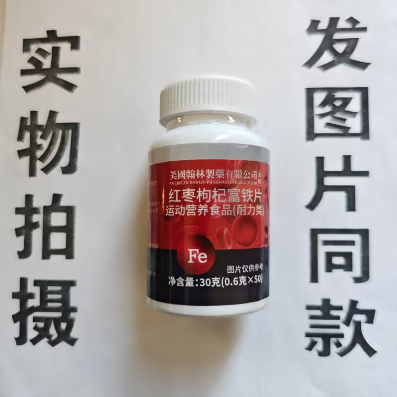 限量促销买1发2瓶美国翰林制药红枣枸杞富铁片50片