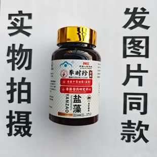 限量促销买1发2瓶香港李时珍盐藻凝胶60粒