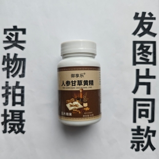 厂家限量促销买1发2瓶御享乐人参甘草黄精片