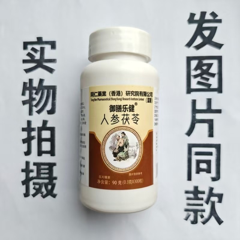 买1发2瓶同仁药业香港研究院有限公司御膳乐健人参茯苓300粒,保健食品/膳食营养补充食品,其他膳食营养补充剂,淘宝优惠券,粉丝福利购,淘宝优惠卷