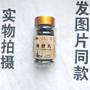 限量促销买1发2瓶玖庭香港三聚堂大药房骨舒丸杜仲叶天麻碳酸钙丸