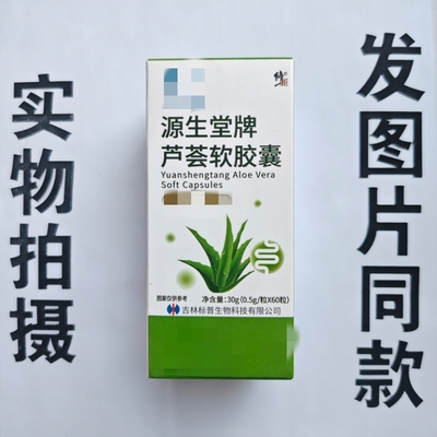 厂家限量促销买1发2盒源生堂牌芦荟软胶囊60粒