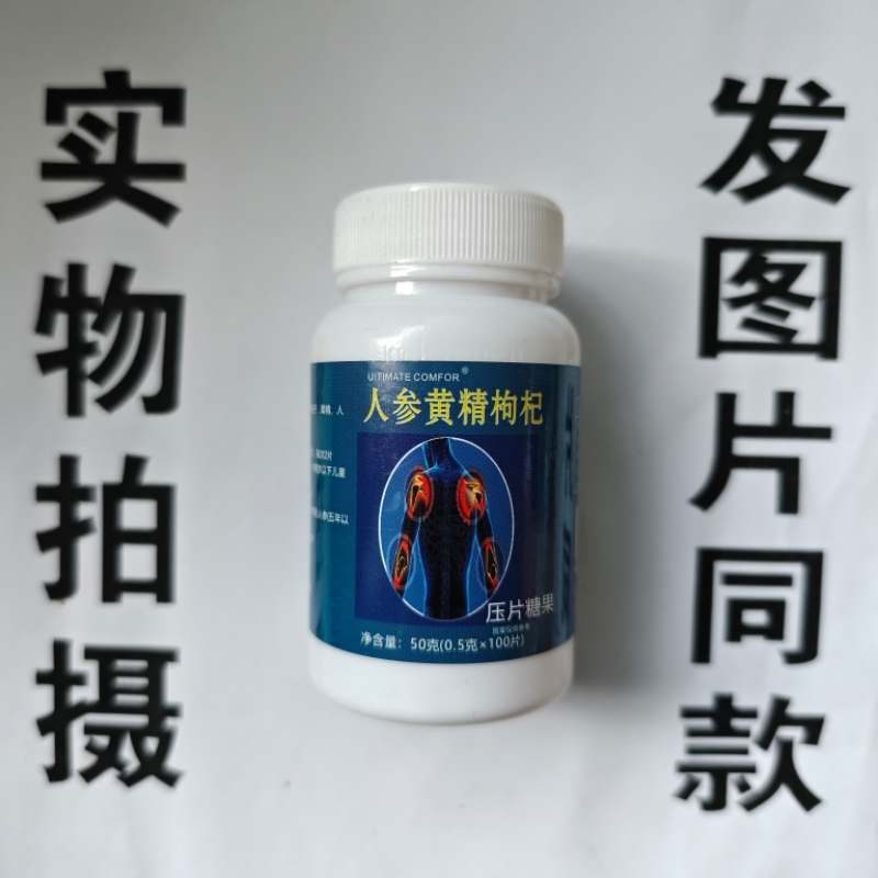 限量促销买1发2瓶UITIMATE COMFOR人参黄精枸杞片100片