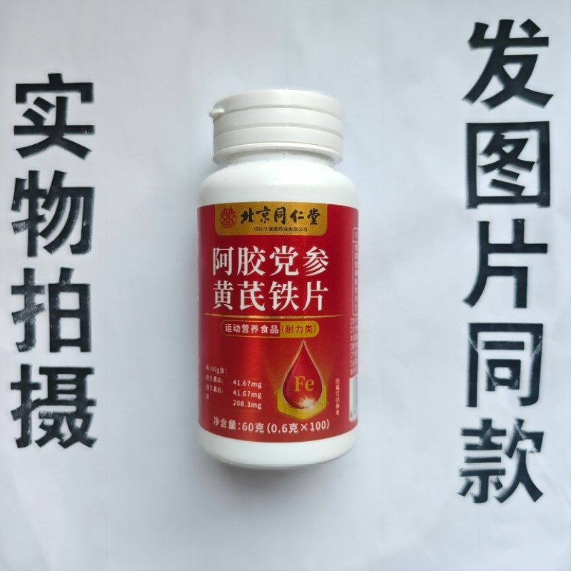 厂家限量促销买1发2瓶北京同仁堂阿胶党参黄芪铁片100片