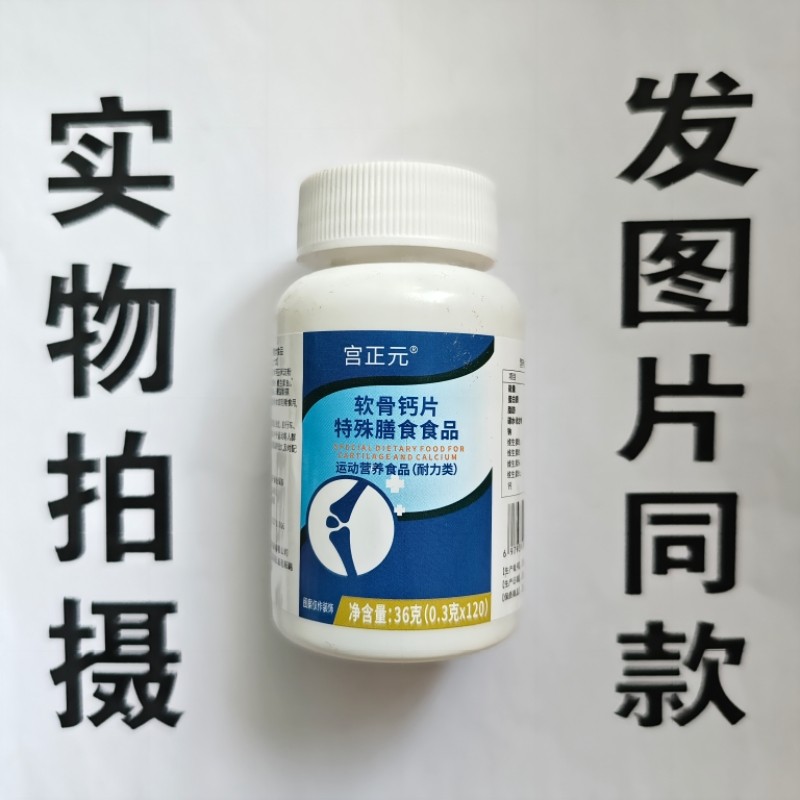 限量促销买1发2瓶宫正元软骨钙片120片