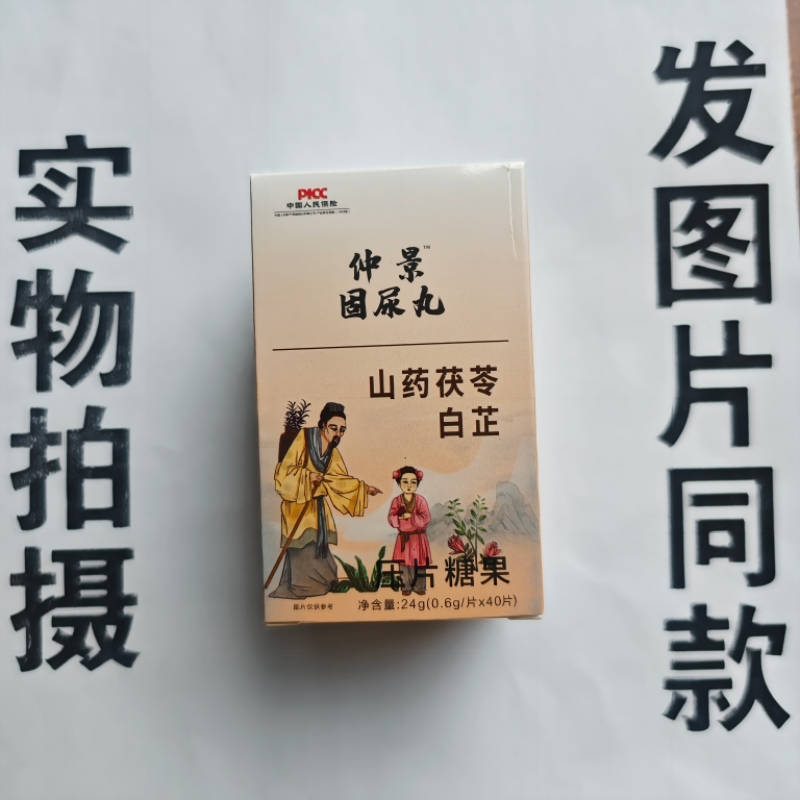 厂家限量促销买1发2盒仲景固尿丸山药茯苓白芷片40片