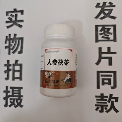 限量促销买1发2瓶UITIMATE COMFOR人参茯苓片100片