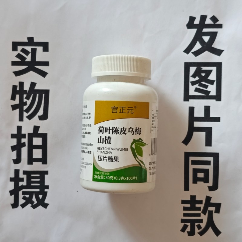 限量促销买1发2瓶宫正元荷叶陈皮乌梅山楂片100片
