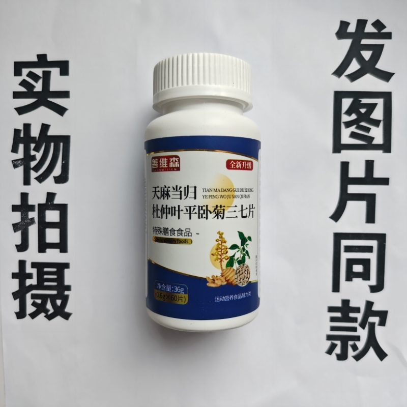 厂家限量促销买1发2瓶善维森天麻当归杜仲叶平卧菊三七片60片