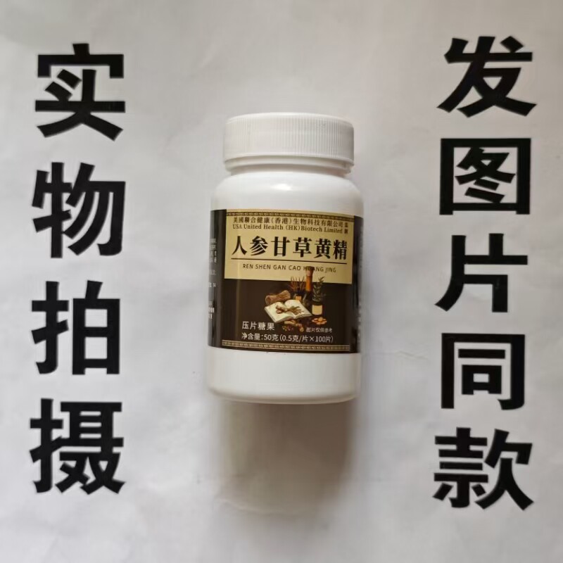 限量促销买1发2瓶美国聊合健康人参甘草黄精片100片