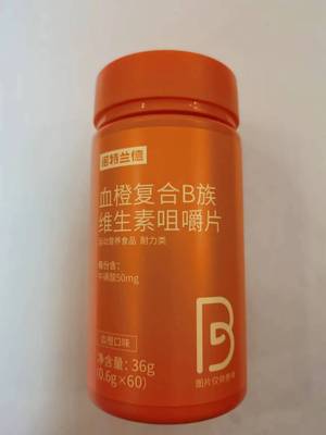 限量销售买1发2瓶诺特兰德血橙复合B族维生素咀嚼片