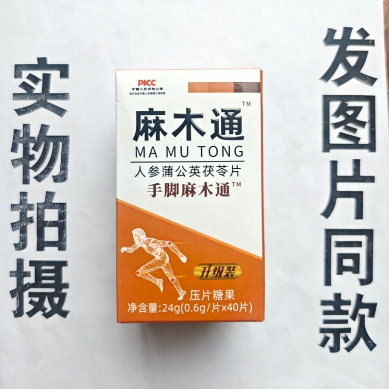 厂家限量促销买1发2盒麻木通人参蒲公英茯苓片手脚麻木通40片