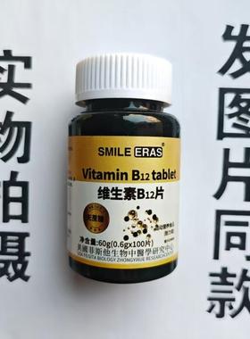 限量促销买1发2瓶SMILE ERAS维生素B12片100片