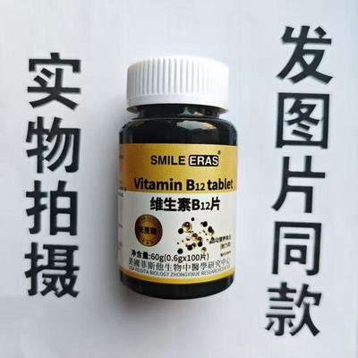 限量促销买1发2瓶SMILE ERAS维生素B12片100片