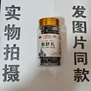 限量限量促销买1发2瓶玖庭筋舒丸平卧菊三七蝮蛇丸