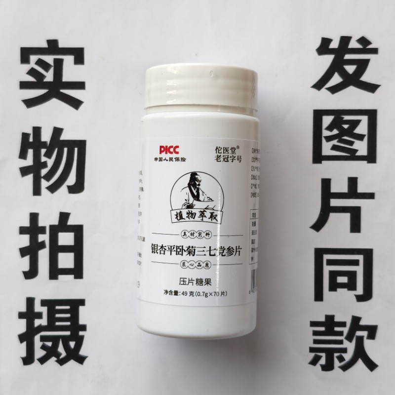 限量促销买1发2瓶佗医堂银杏平卧菊三七党参片70片图片