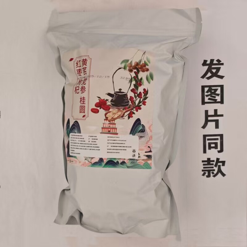 限量促销黄芪党参桂圆红枣枸杞茶