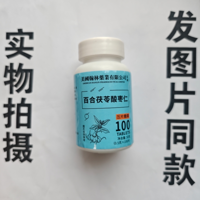 厂家限量促销买1发2瓶美国翰林百合茯苓酸枣仁片100片