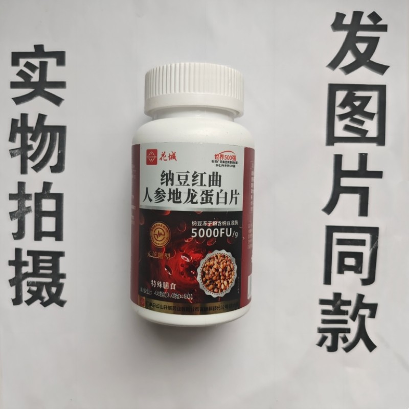 厂家限量促销买1发2瓶花城纳豆红曲人参地龙蛋白片5000FU80片,保健食品/膳食营养补充食品,其他膳食营养补充剂,淘宝优惠券,粉丝福利购,淘宝优惠卷