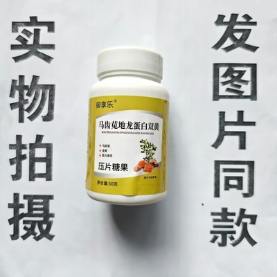 限量促销买1发2瓶御享乐马齿苋地龙蛋白双黄片