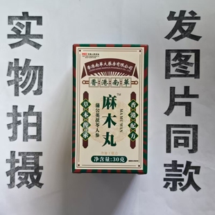 限量促销买1发2盒香港南华麻木丸蒲公英茯苓人参30克