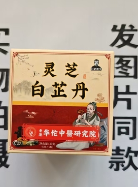 限量促销买1发2盒康太保香港华佗中医研究院灵芝白芷丹