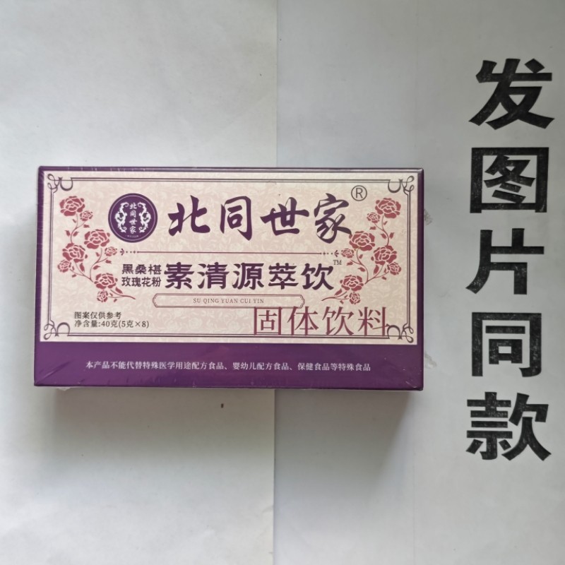 限量促销买1发2盒北同世家黑桑椹玫瑰花粉素清源萃饮
