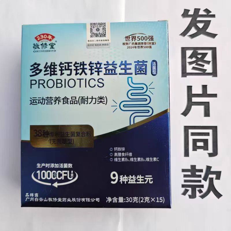 限量促销买1发2盒敬修堂多维钙铁锌益生菌粉