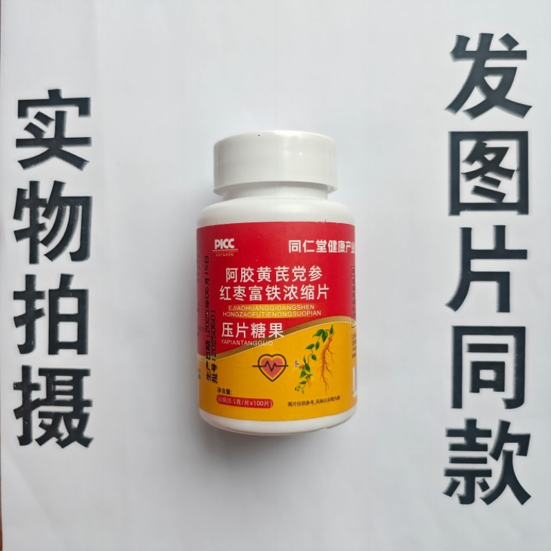 限量促销买1 发2瓶同仁堂健康阿胶黄芪党参红枣富铁浓缩片100片
