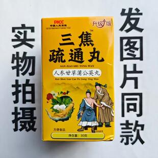 限量促销买1发2盒三焦疏通丸人参甘草蒲公英丸30克